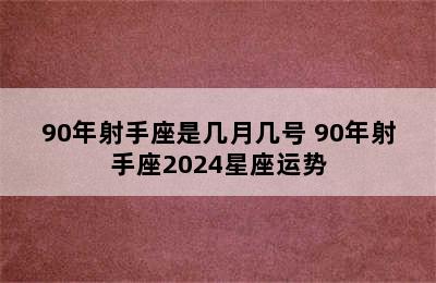 90年射手座是几月几号 90年射手座2024星座运势